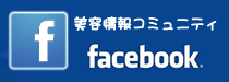 美容情報ブログ